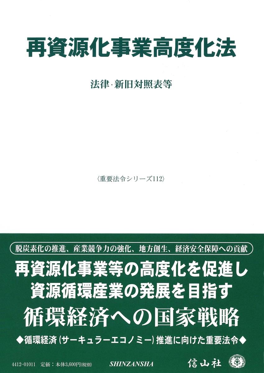 再資源化事業高度化法