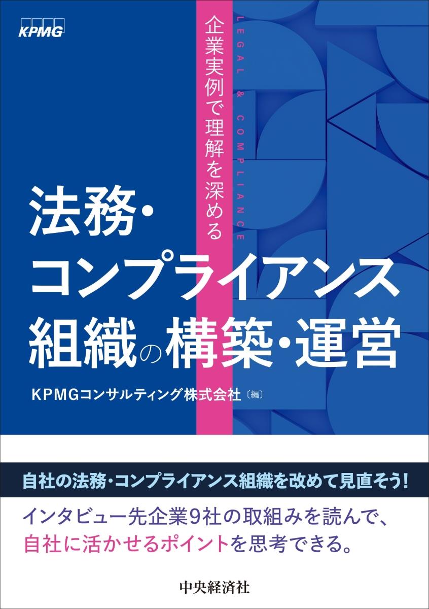 法務・コンプライアンス組織の構築・運営