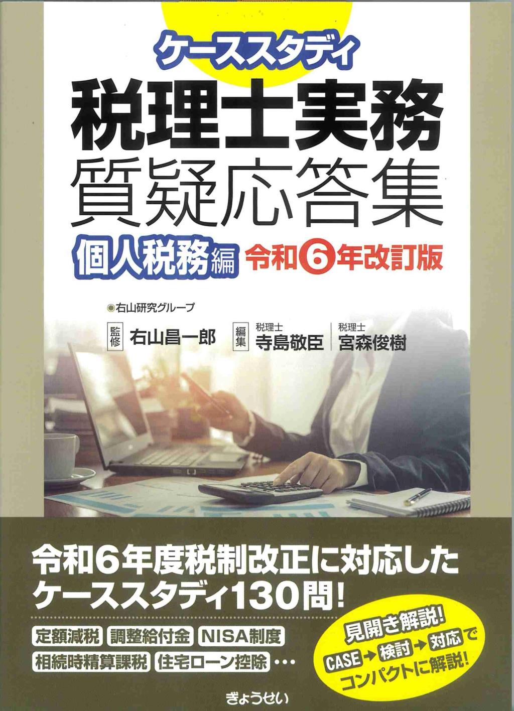 ケーススタディ　税理士実務質疑応答集　個人税務編　令和6年度版