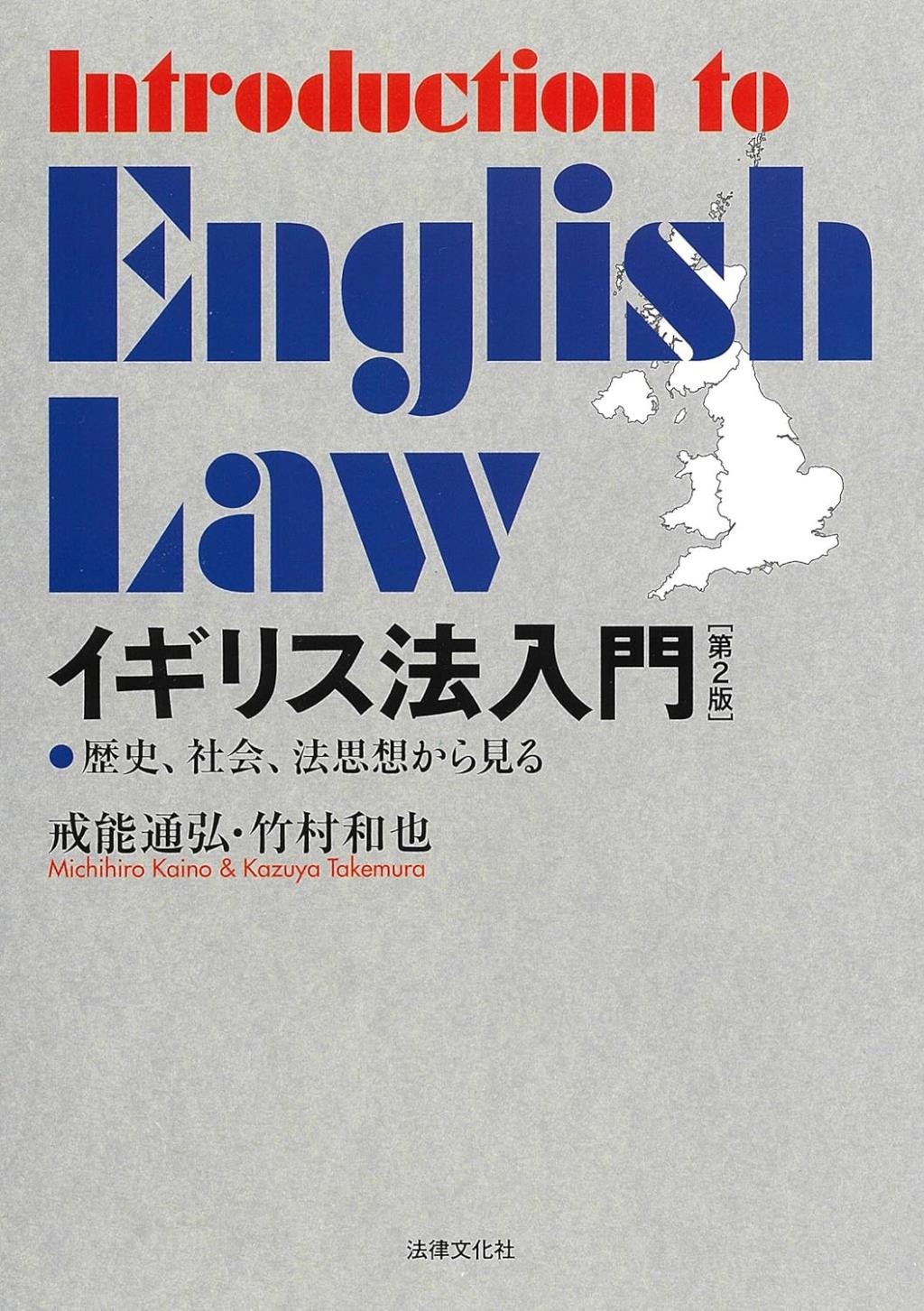 イギリス法入門〔第2版〕