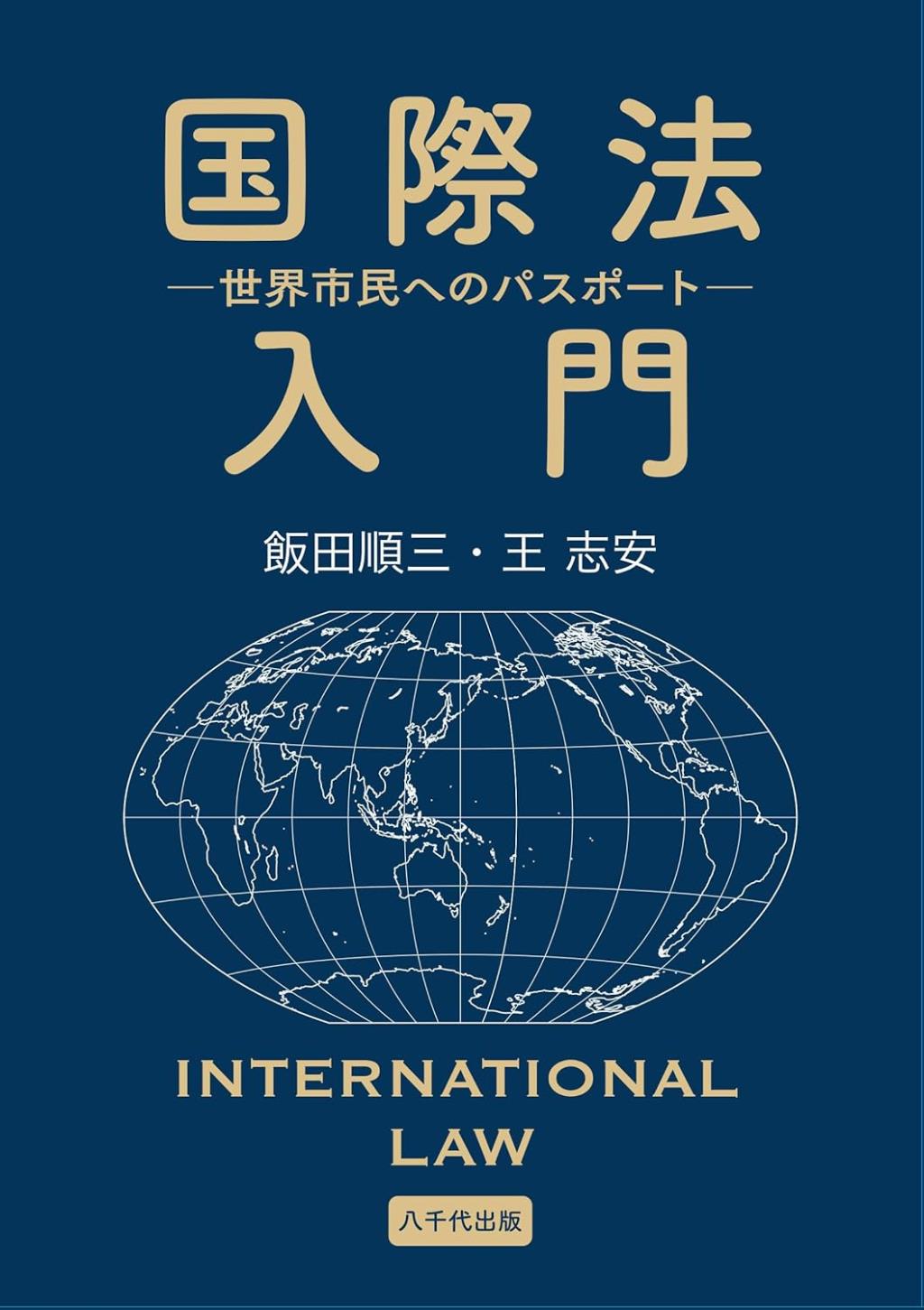 国際法入門