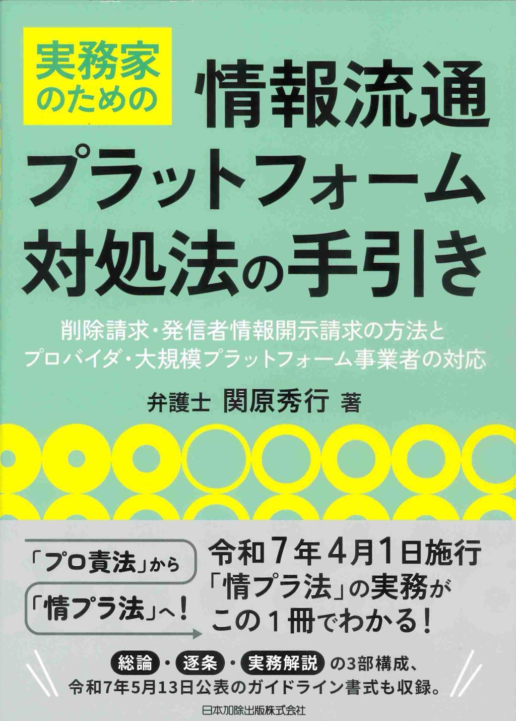 実務家のための情報流通プラットフォーム対処法の手引き