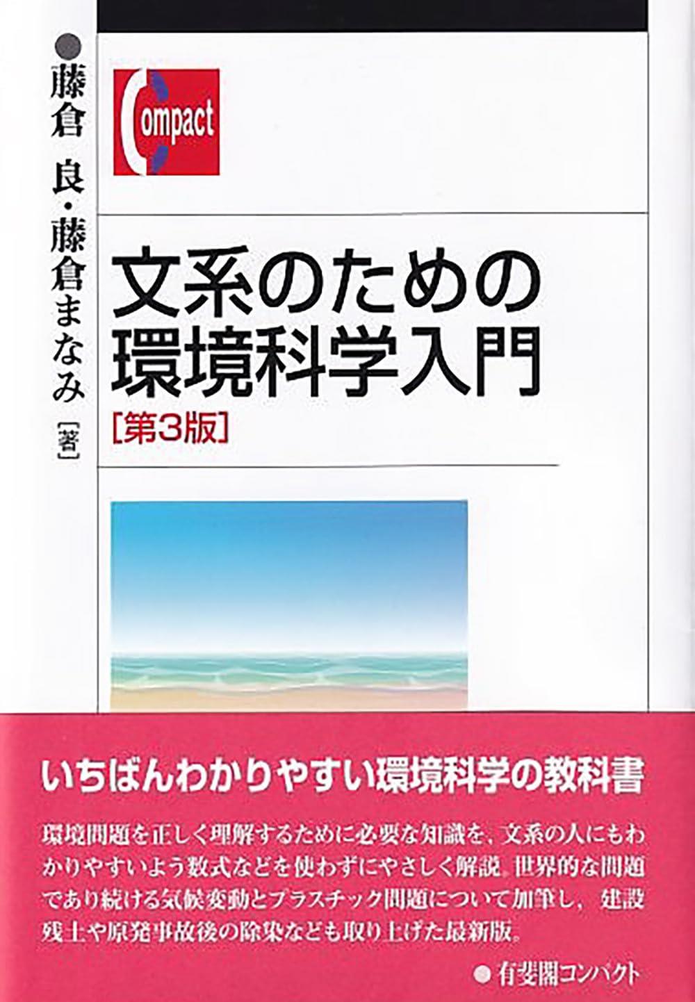 文系のための環境科学入門〔第3版〕