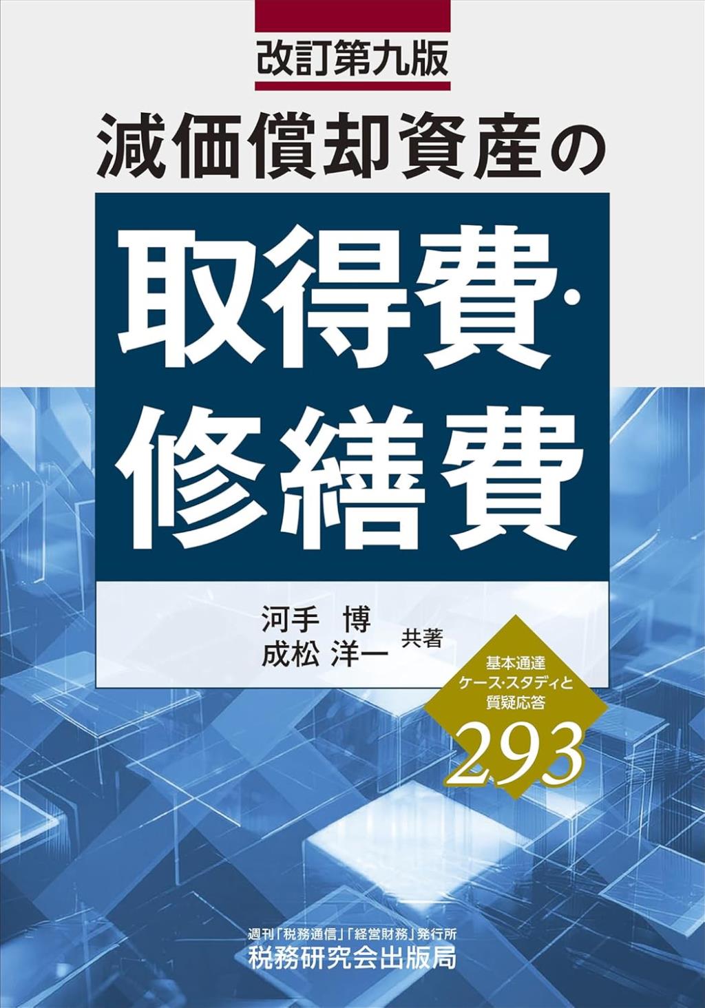 減価償却資産の取得費・修繕費〔改訂第九版〕