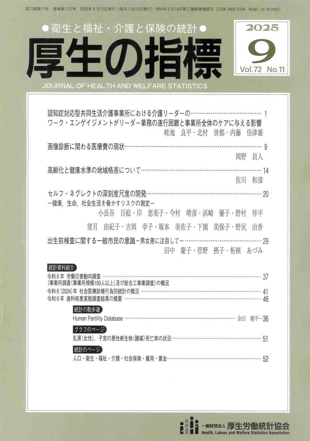 厚生の指標 2025年9月号 Vol.72 No.11 通巻第1127号