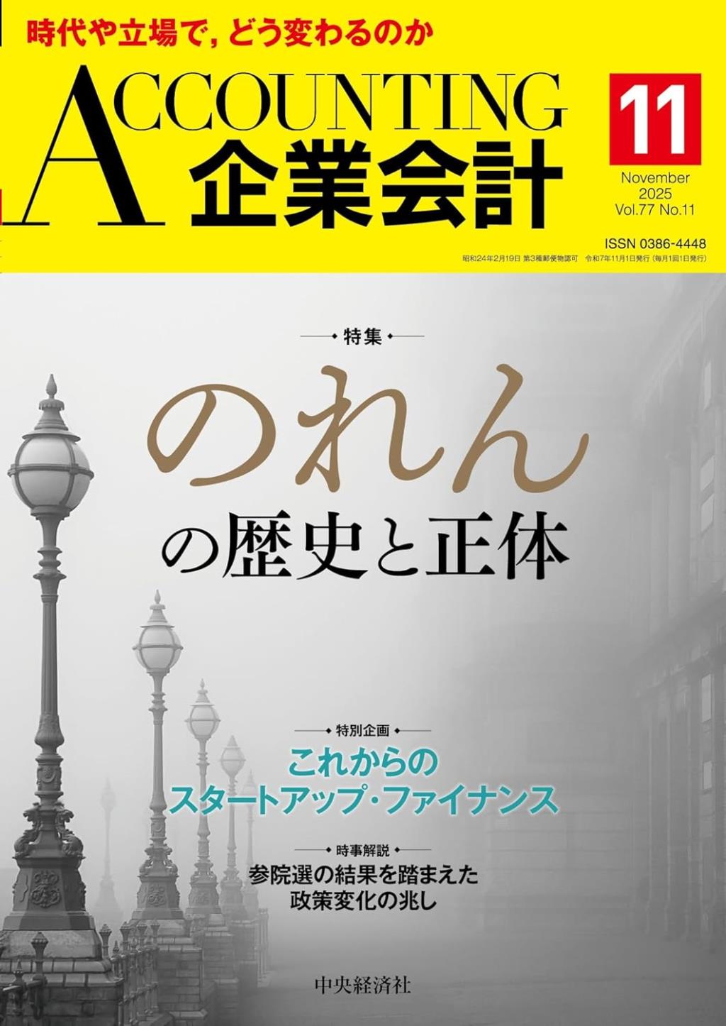 企業会計11月号 2025/Vol.77/No.11