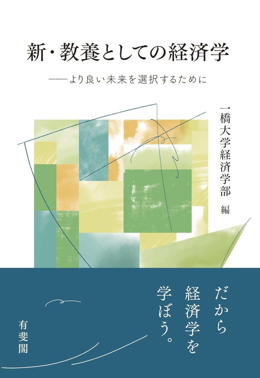 新・教養としての経済学