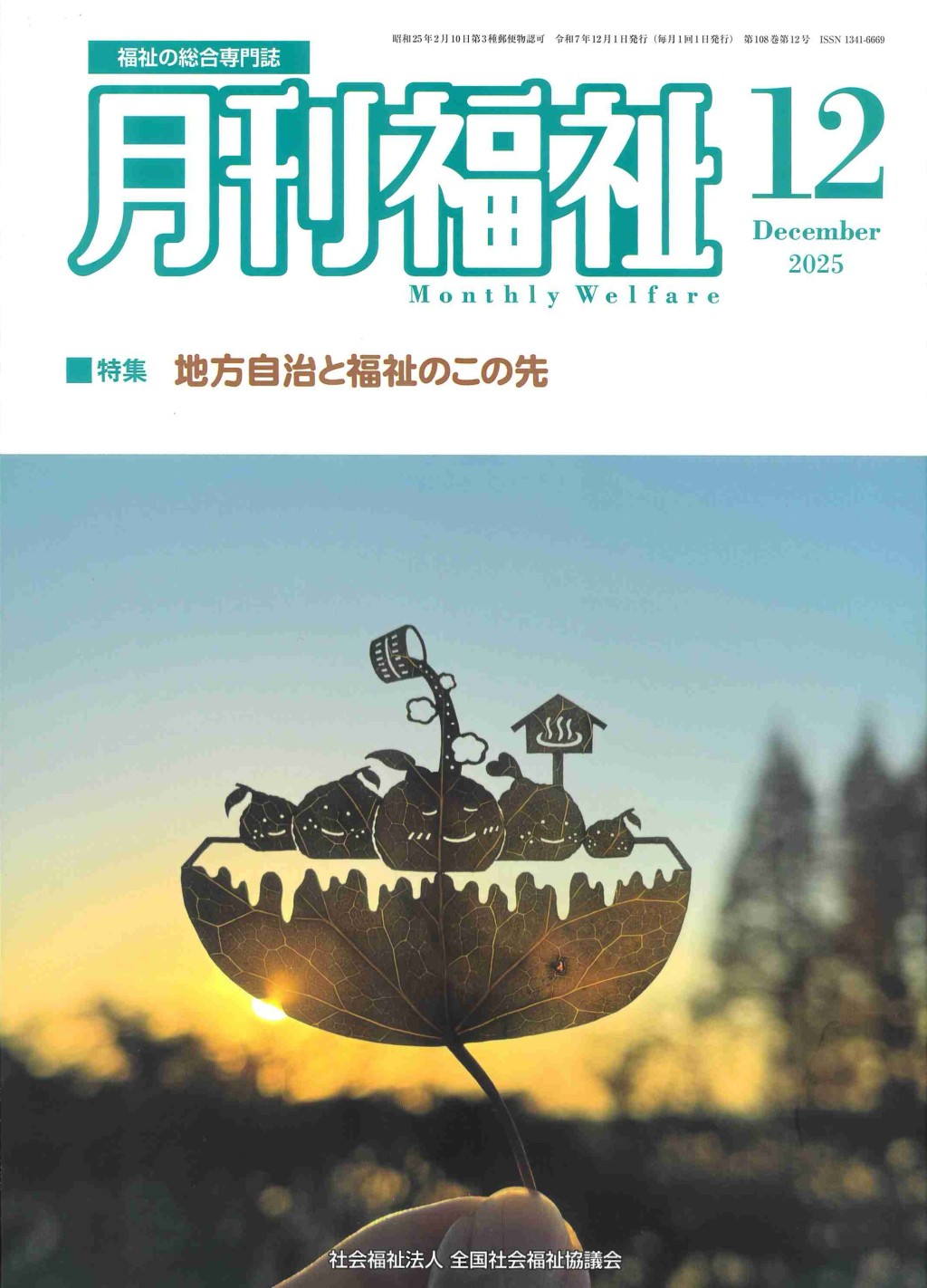 月刊福祉 2025年12月号 第108巻 第12号