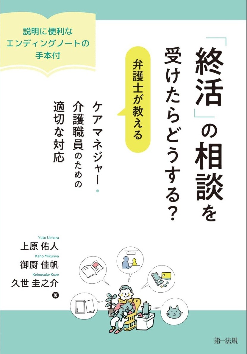 「終活」の相談を受けたらどうする？弁護士が教える　ケアマネジャー・介護職員のための適切な対応