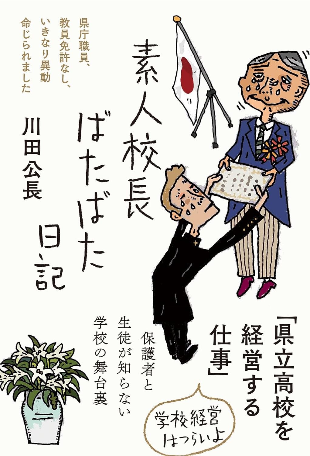 素人校長ばたばた日記