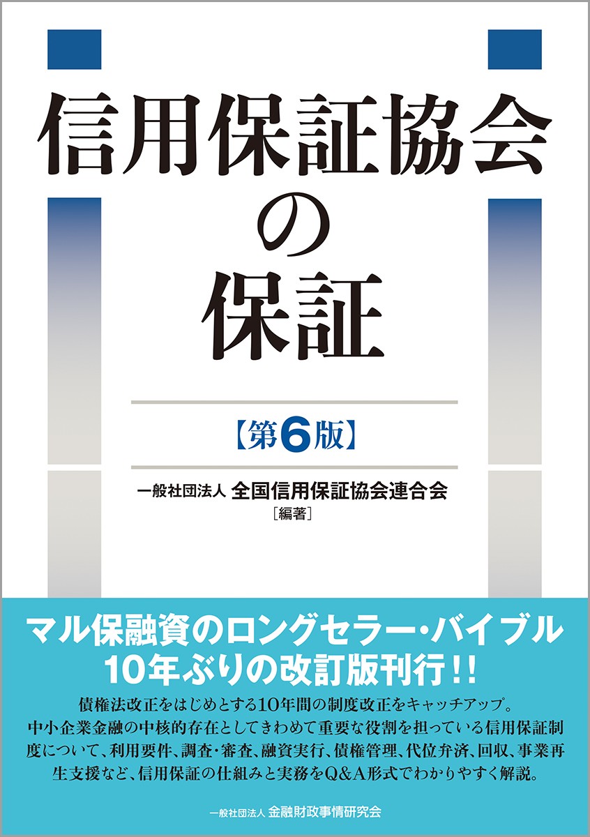 信用保証協会の保証〔第6版〕