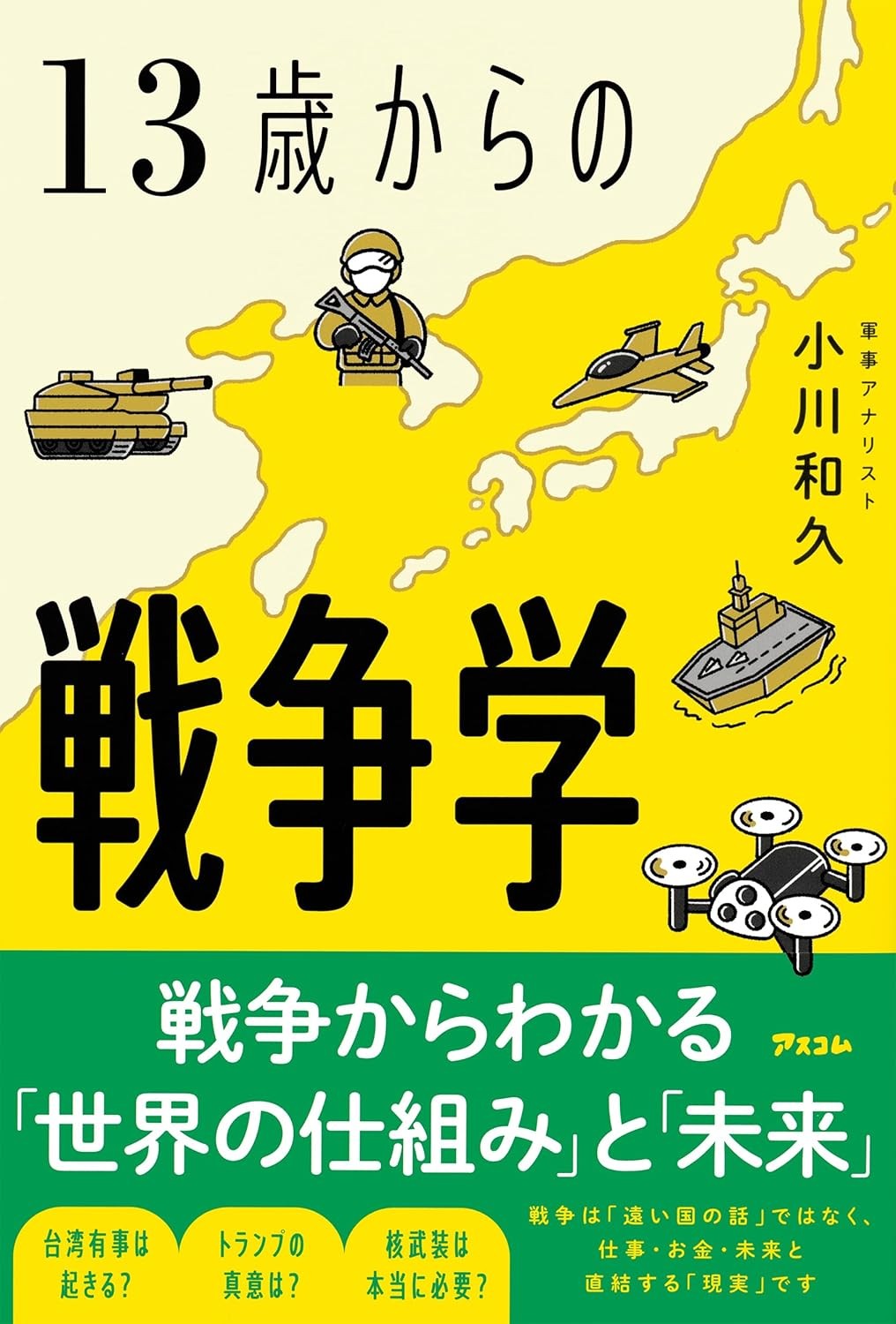 13歳からの戦争学