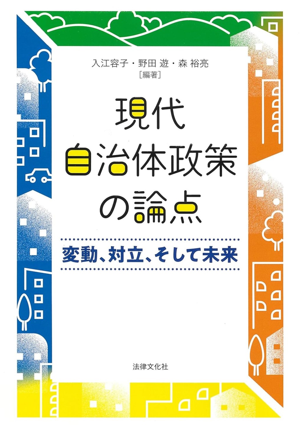 現代自治体政策の論点