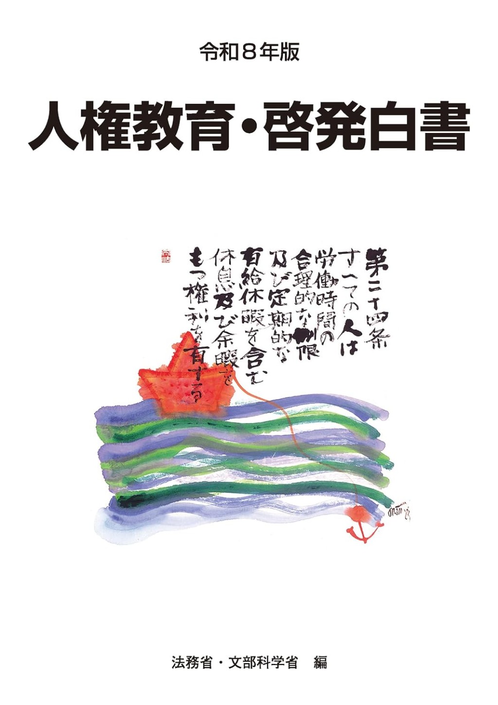 人権教育・啓発白書　令和8年版