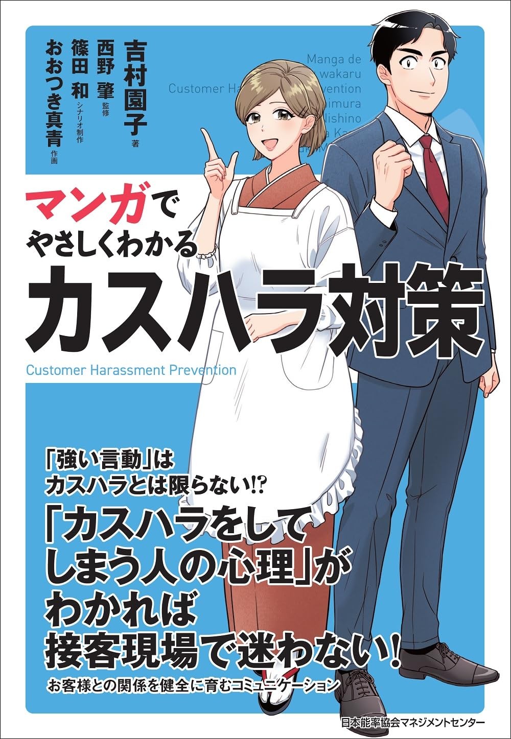 マンガでやさしくわかるカスハラ対策