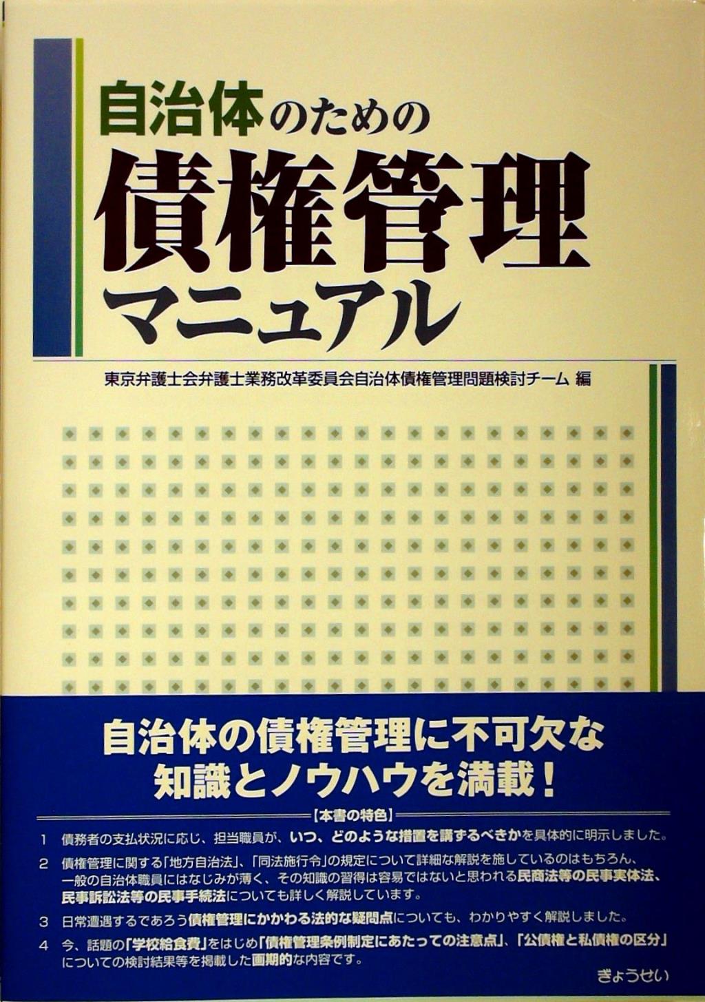 自治体のための債権管理マニュアル