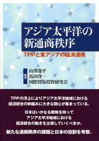アジア太平洋の新通商秩序