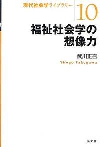 福祉社会学の想像力