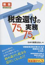 新版　新税制対応　税金還付の実務75問75答