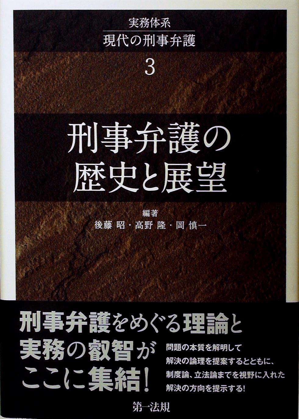 刑事弁護の歴史と展望