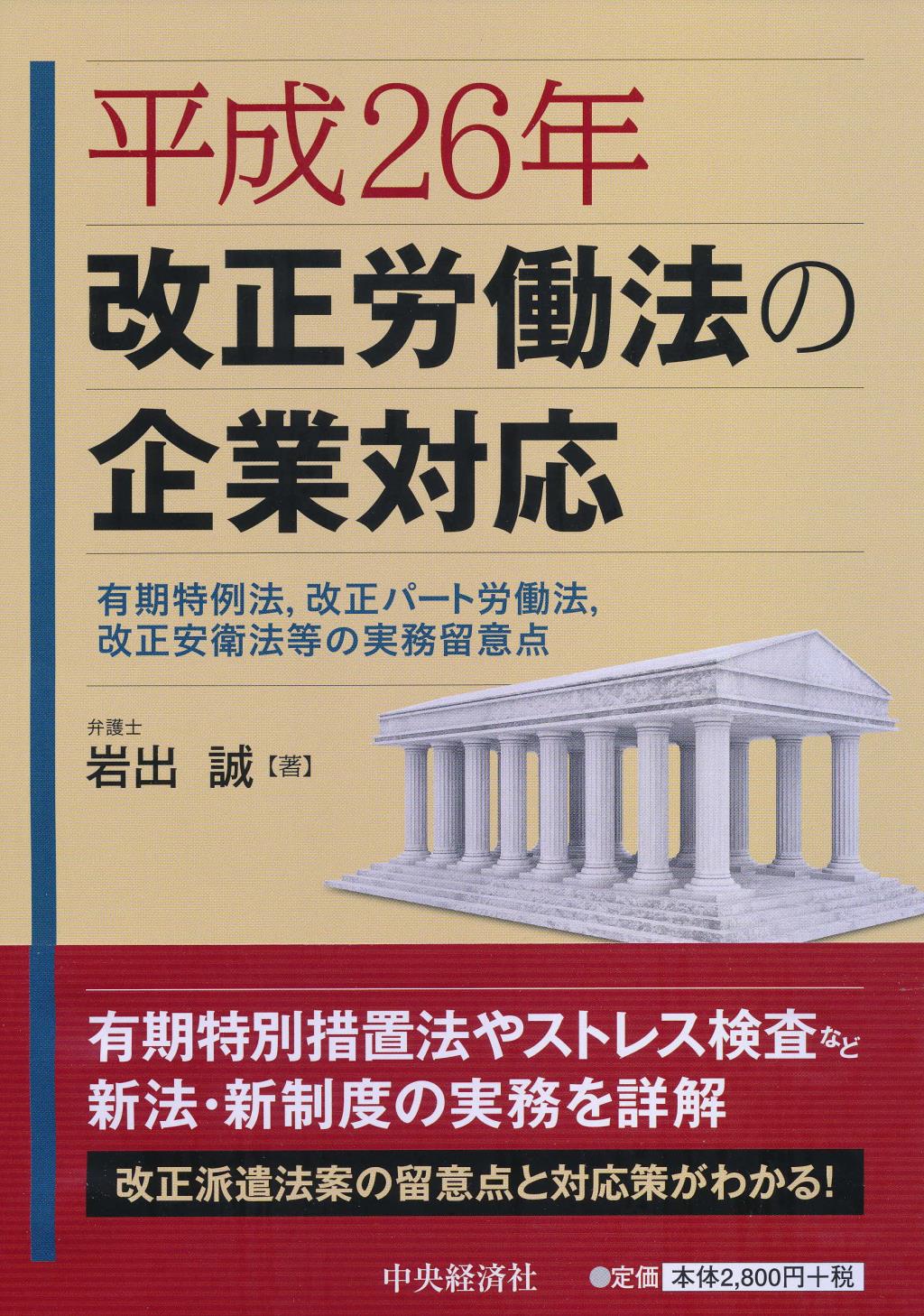 平成26年改正労働法の企業対応