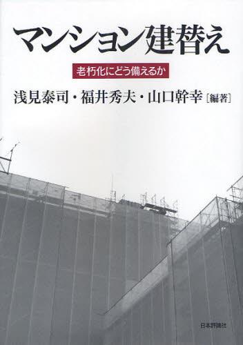 マンション建替え