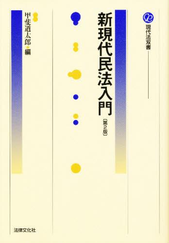 新現代民法入門〔第2版〕