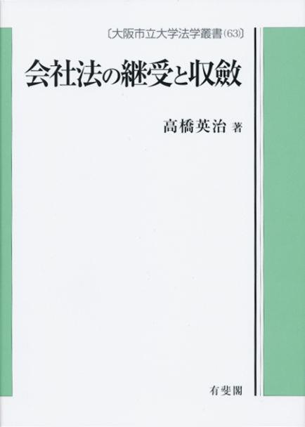 会社法の継受と収斂