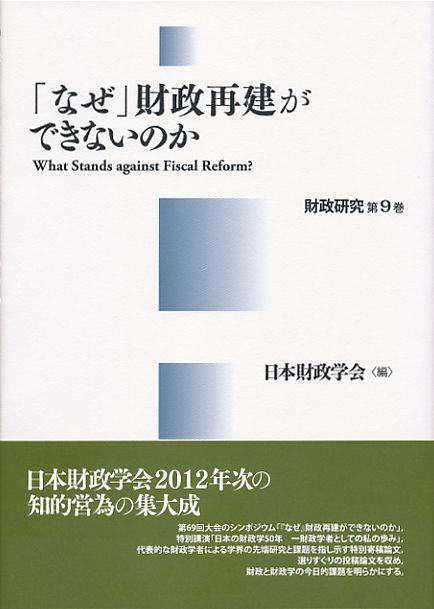 「なぜ」財政再建ができないのか