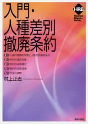 入門・人種差別撤廃条約