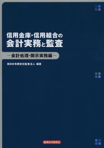 信用金庫・信用組合の会計実務と監査　会計処理・開示実務編
