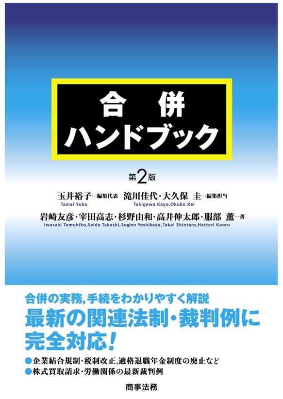 合併ハンドブック〔第2版〕