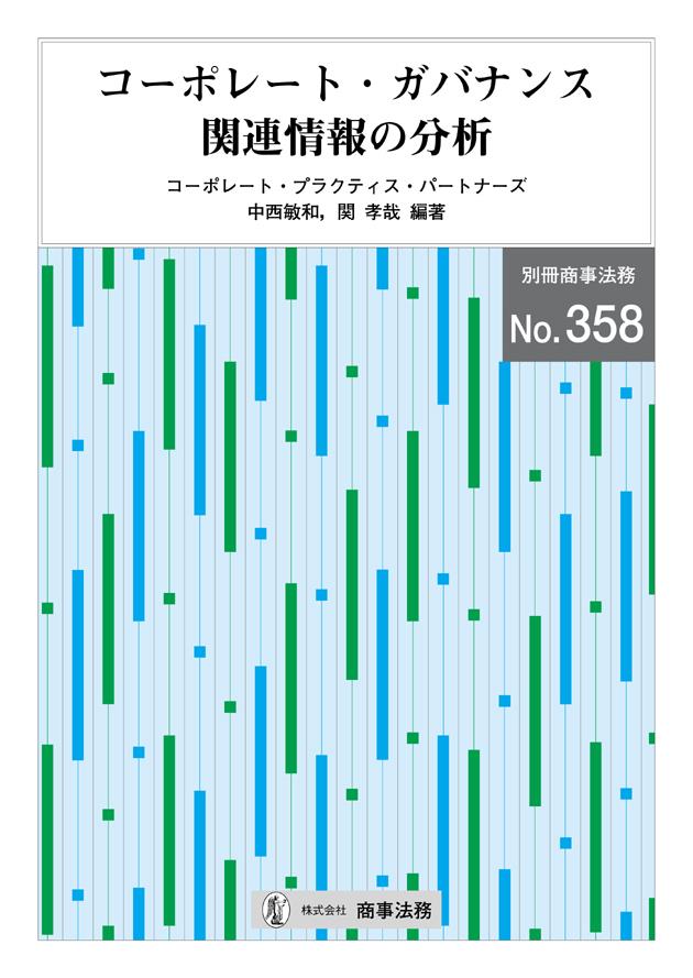 コーポレート・ガバナンス関連情報の分析