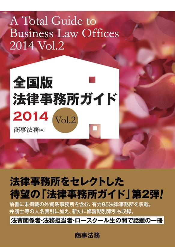 全国版　法律事務所ガイド　2014　Vol.2