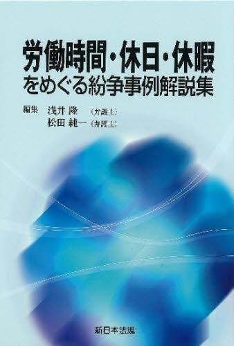 労働時間・休日・休暇をめぐる紛争事例解説集
