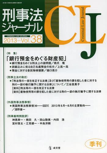刑事法ジャーナル Vol.38 2013