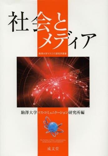 社会とメディア