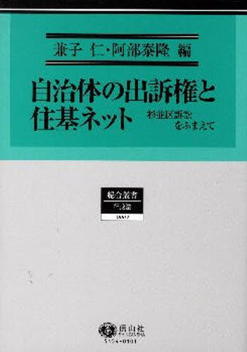 自治体の出訴権と住基ネット