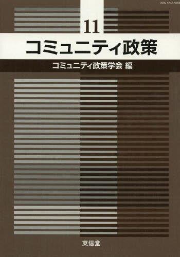 コミュニティ政策　11
