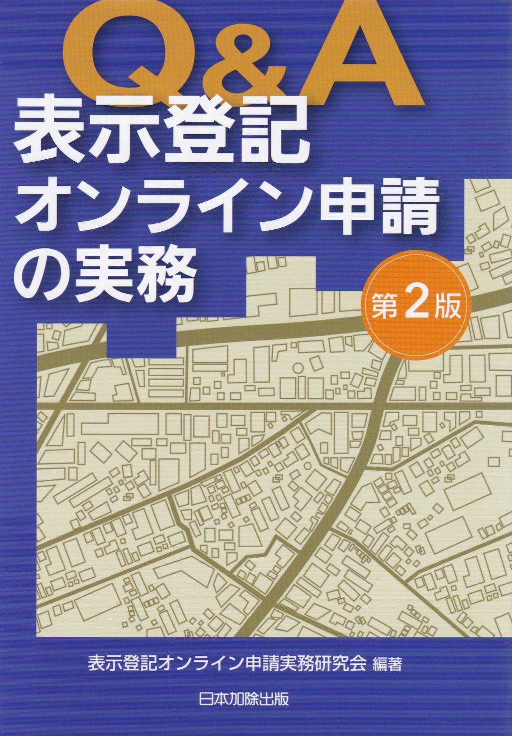 Q＆A　表示登記オンライン申請の実務〔第2版〕