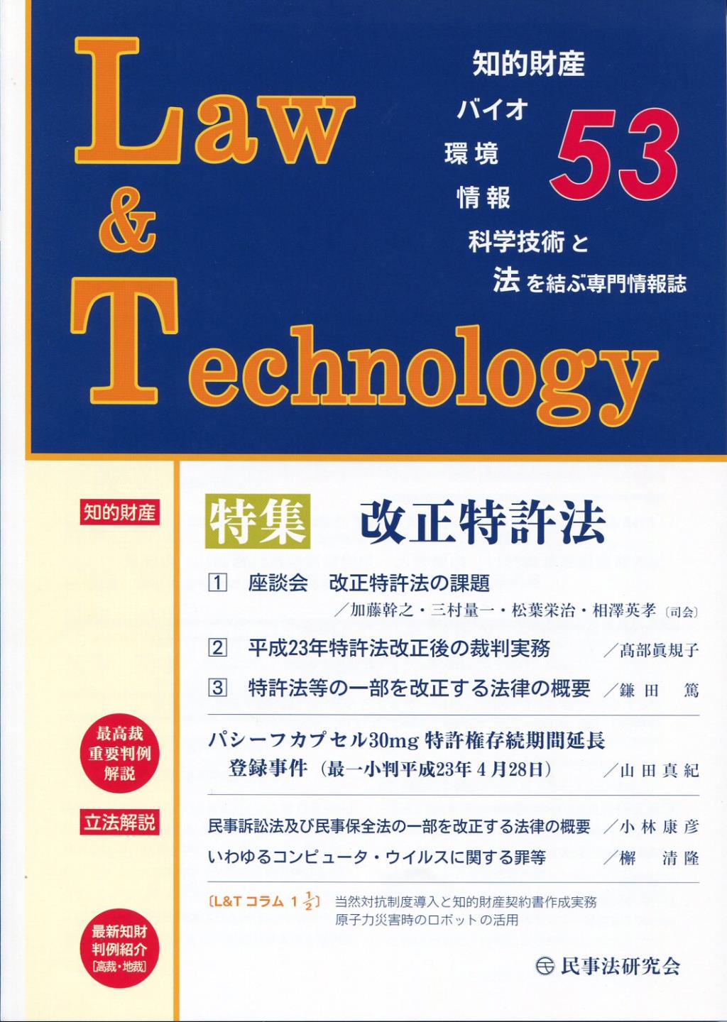 Law&Technology No.53（2011/10）