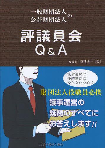 一般財団法人・公益財団法人の評議員会Q＆A