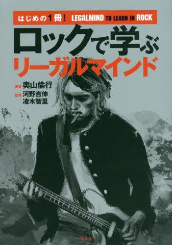 ロックで学ぶリーガルマインド