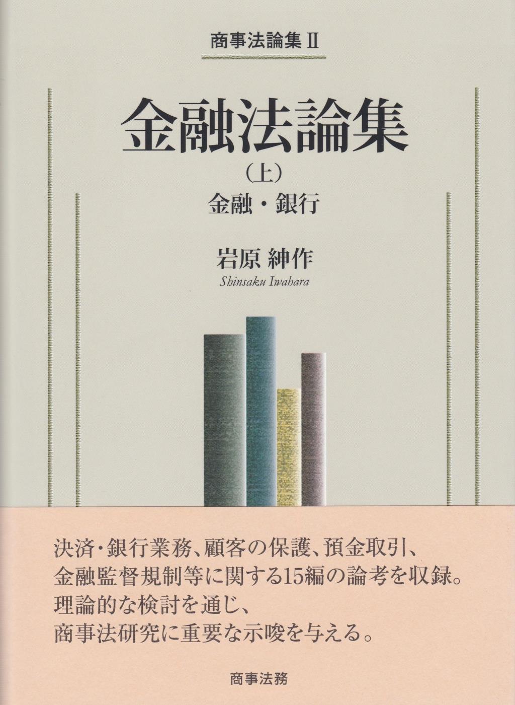 金融法論集（上）