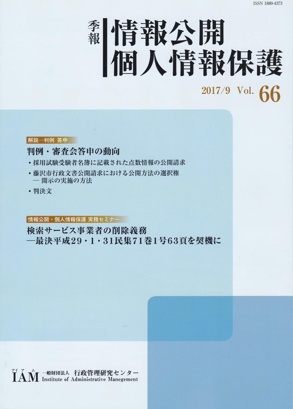 季報 情報公開・個人情報保護 2017/9 Vol.66