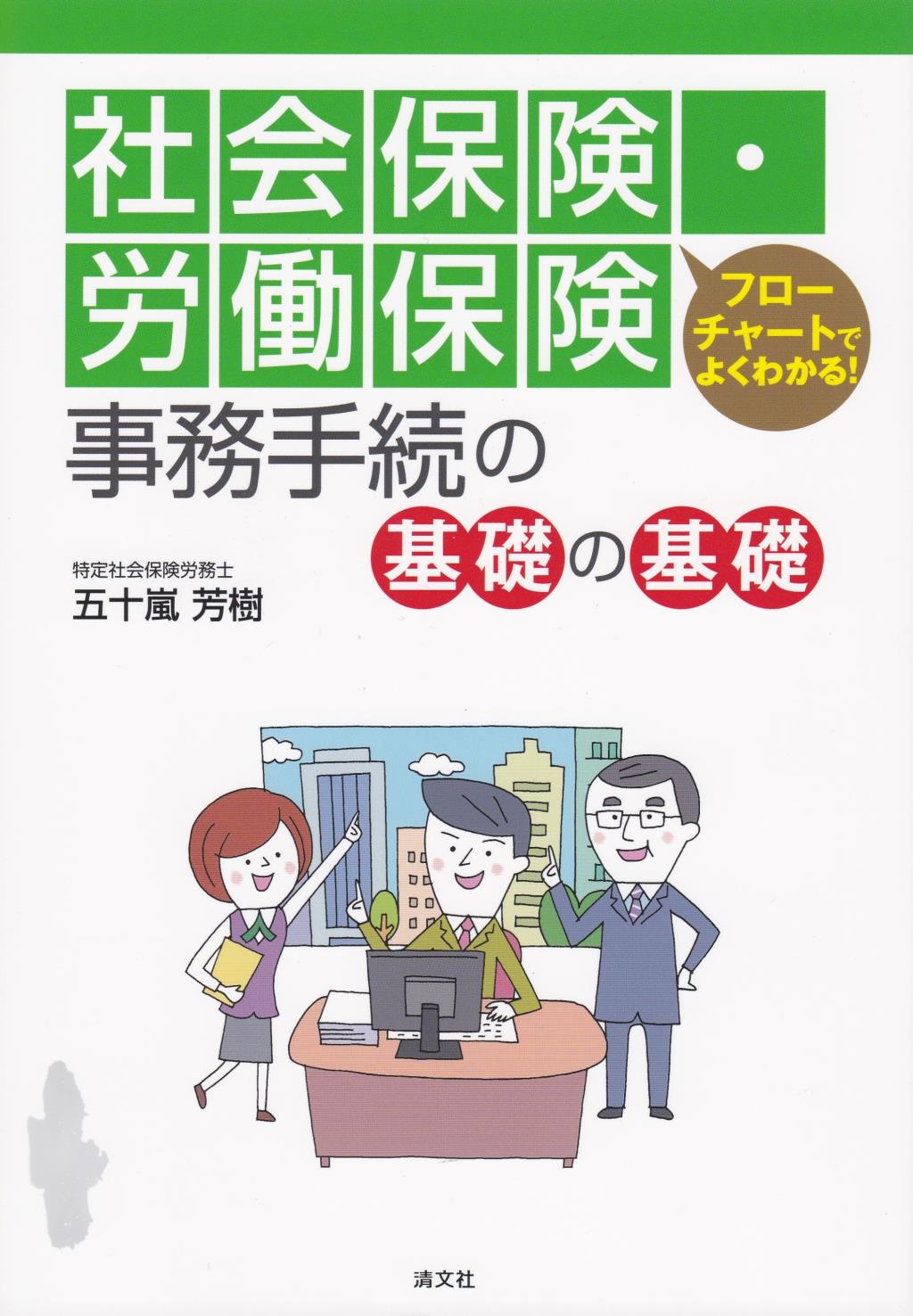 社会保険・労働保険　事務手続の基礎の基礎