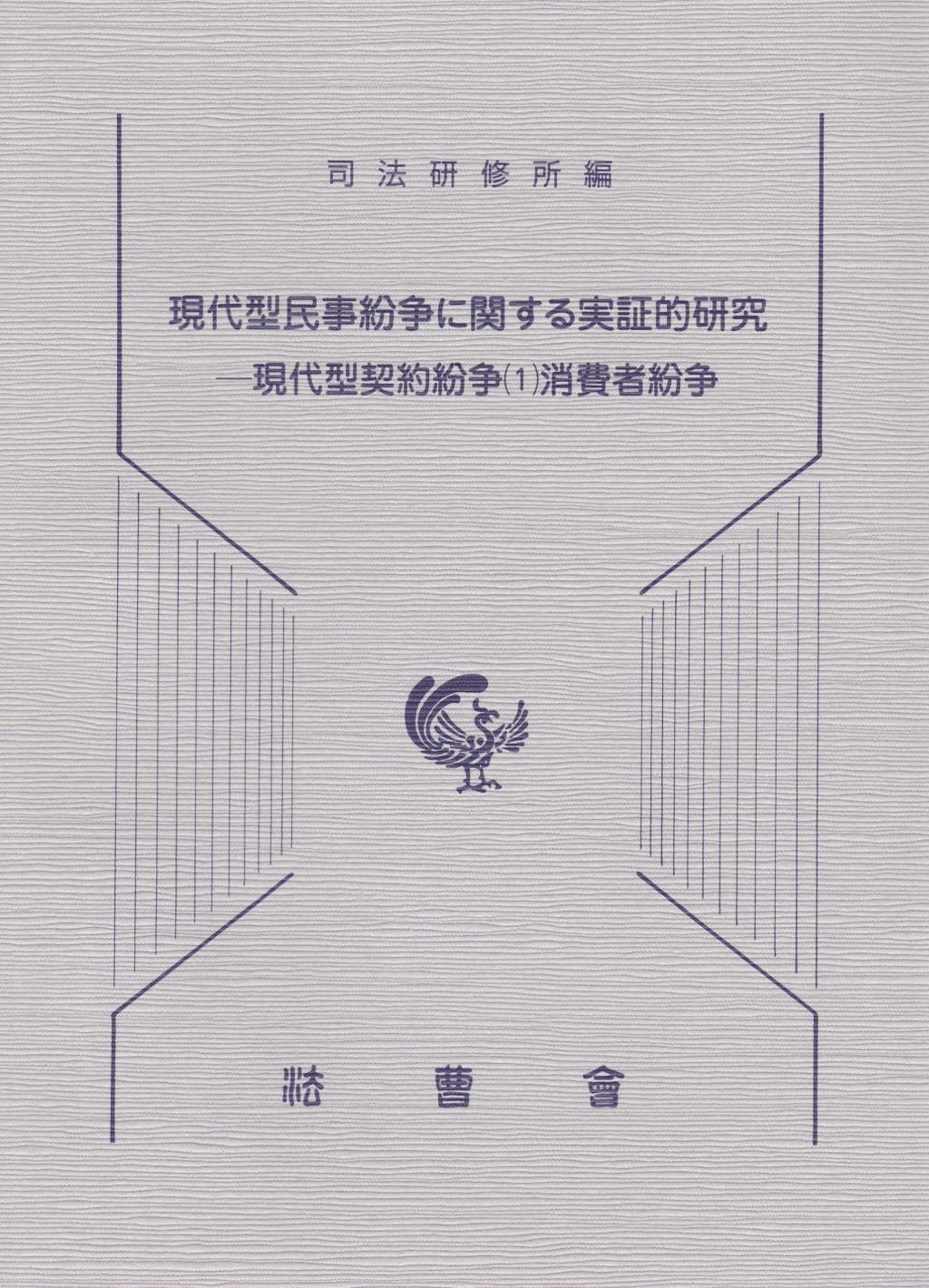 現代型民事紛争に関する実証的研究