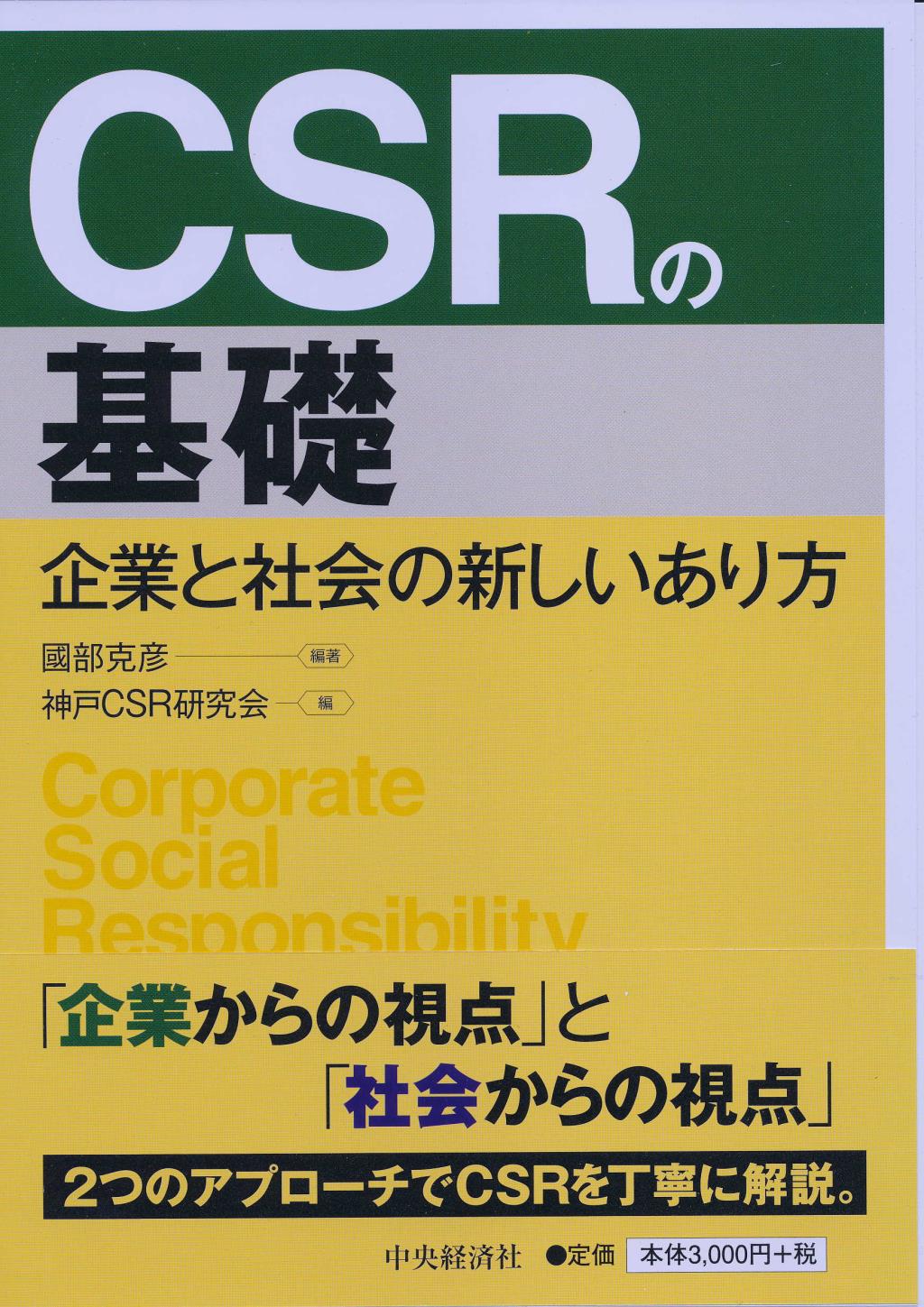 CSRの基礎
