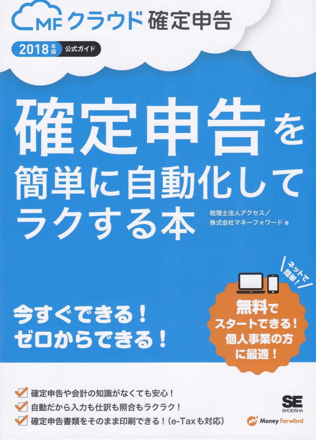 確定申告を簡単に自動化してラクする本　2018年版