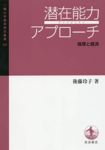 潜在能力アプローチ